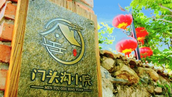 中秋時節到門頭溝賞秋，住民宿，來一段詩意之旅~