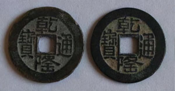 方孔齋藏品「乾隆通寶 山字隆 淺談」 方孔齋藏品「乾隆通寶 山字隆 淺談」