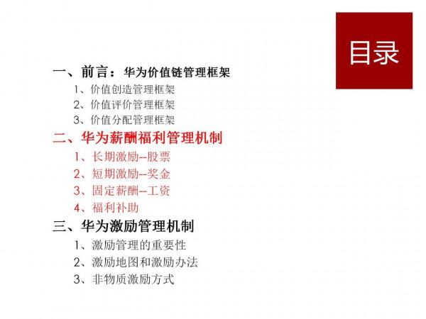 華為分錢的智慧&mdash;&mdash;打造世界頂級科技企業密碼
