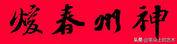 2022虎年蘇東坡行書集字春聯，附橫批