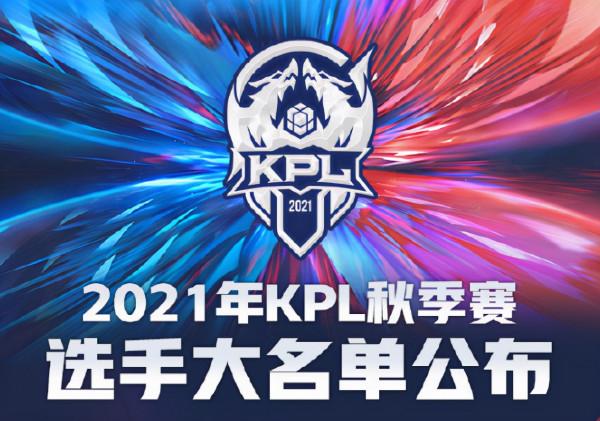 KPL秋季賽大名單公佈,老林沒能迴歸,RW俠值得期待,e星大換血 KPL秋季賽大名單公佈,老林沒能迴歸,RW俠值得期待,e星大換血