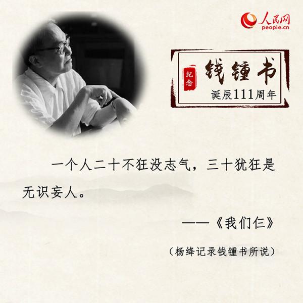 錢鍾書誕辰111週年：重溫經典名句 感悟文學情懷