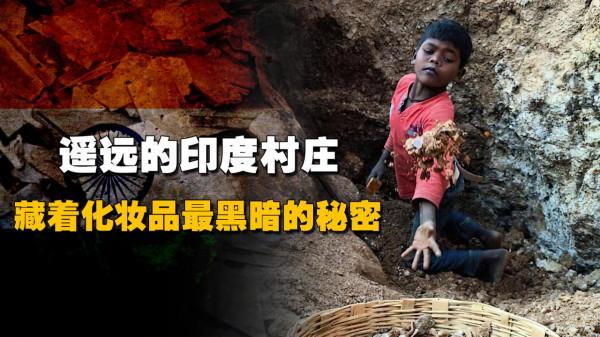 遙遠的印度村莊裡,藏著化妝品行業最黑暗的秘密 遙遠的印度村莊裡,藏著化妝品行業最黑暗的秘密