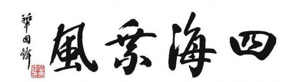 華國鋒榜書“軒轅故里”,線條細勁但骨力強,顏韻碑意,筆筆驚豔 華國鋒榜書“軒轅故里”,線條細勁但骨力強,顏韻碑意,筆筆驚豔