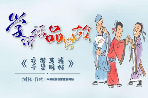 交得其道,千里同好 交得其道,千里同好