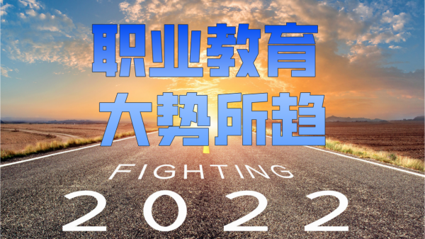 2022年的大機會：職業教育，大勢所趨