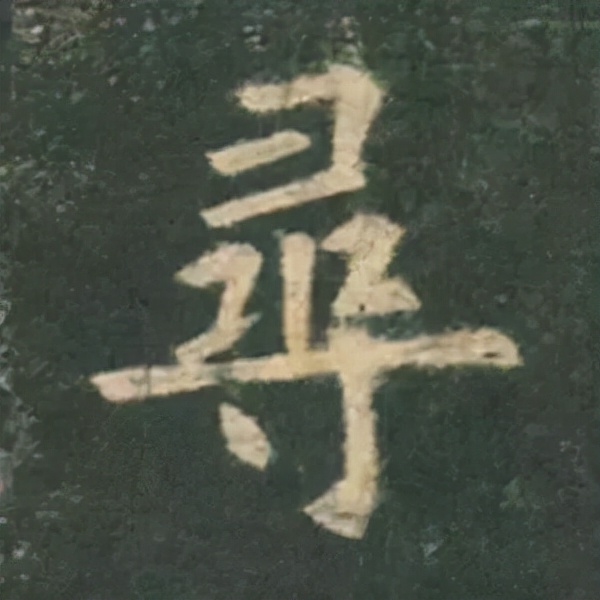 歐陽詢楷書《九成宮》單字高畫質珍藏了