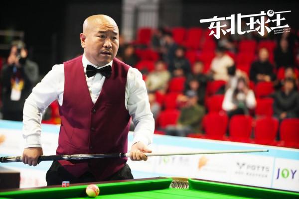 熱血競技喜劇《東北球王》殺青 王小利熊黛林攜手演繹檯球風雲