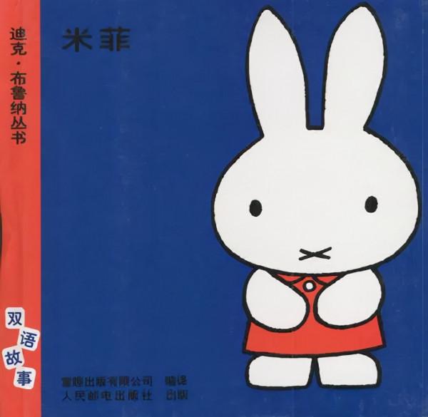 完美主義者迪克·布魯納和小兔子“米菲”的故事 | 經典童書推薦⑥ 完美主義者迪克·布魯納和小兔子“米菲”的故事 | 經典童書推薦⑥