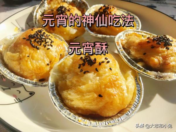 元宵節別再吃煮元宵了，元宵的神奇吃法來了&mdash;&mdash;元宵酥