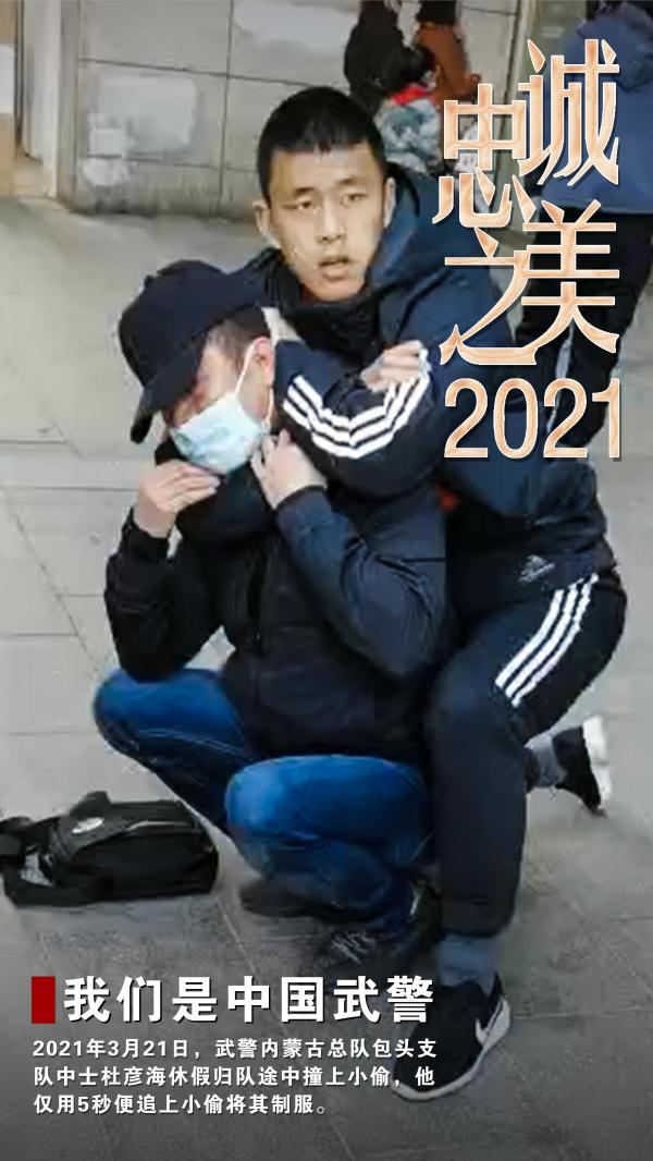 2021中國武警忠誠之美