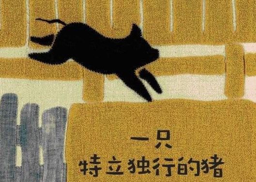 王小波《一隻特立獨行的豬》：不怕豬特別，就怕人不如豬