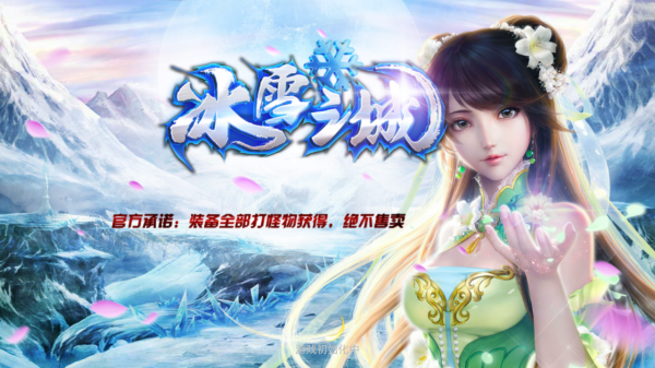 盟重冰雪登入器：超人氣的冰雪伺服器