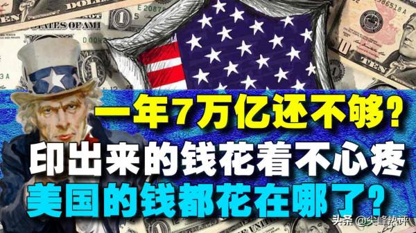 印出來的錢不心疼？美國一年7萬億還不夠用，錢都用在哪了？