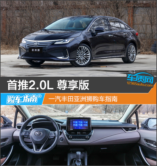 首推2.0L尊享版 一汽豐田亞洲獅購車指南