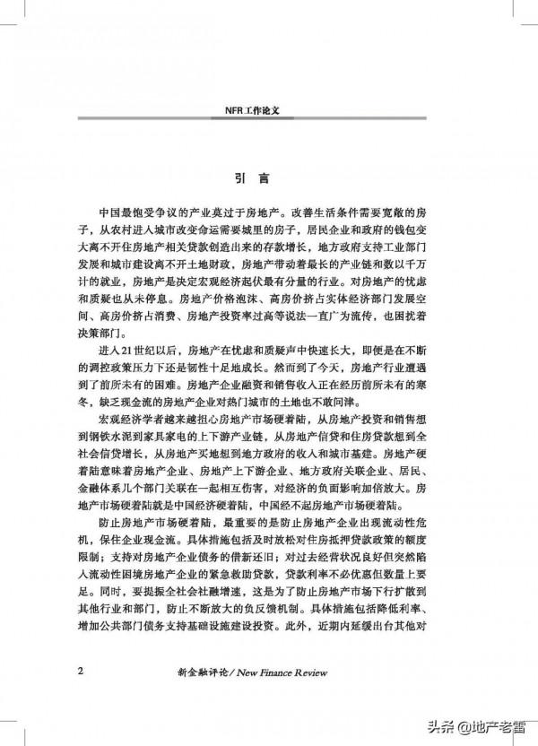 20211如何防範房地產市場硬著陸風險-中國金融四十人論壇