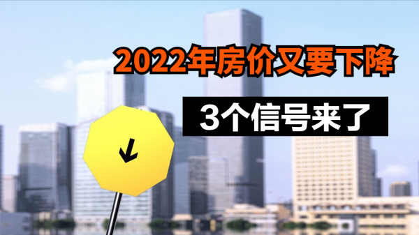 2022年房價會下降嗎？3個訊號有預兆！剛需早買房是好是壞？
