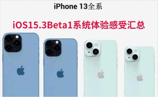 蘋果iPhone全機型升級iOS15.3Beta體驗彙總 蘋果iPhone全機型升級iOS15.3Beta體驗彙總