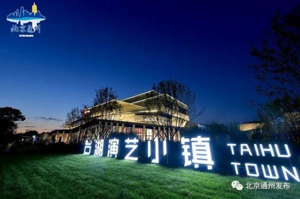 新建藝術中心、小劇場…副中心這個特色小鎮超多精品專案落地！打造文化新地標