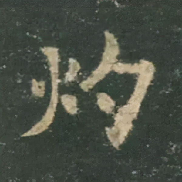 歐陽詢楷書《九成宮》單字高畫質珍藏了