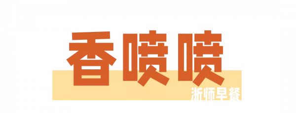 浙師風味早餐,約嗎? 浙師風味早餐,約嗎?