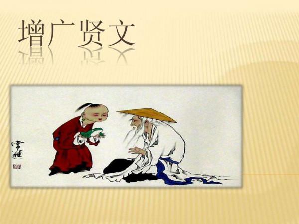 跟《增廣賢文》學說話