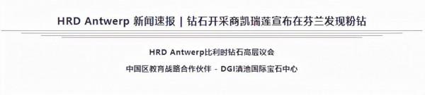 HRD Antwerp 新聞速報 | 鑽石開採商凱瑞蓮宣佈在芬蘭發現粉鑽 HRD Antwerp 新聞速報 | 鑽石開採商凱瑞蓮宣佈在芬蘭發現粉鑽