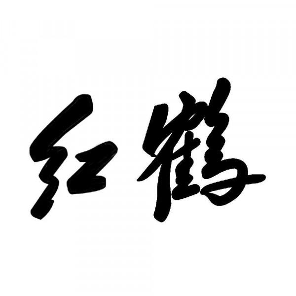 侯鳥火烈鳥紅鶴