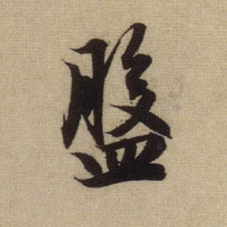 書法之美，淋漓盡致：趙孟頫《前後赤壁賦》（帖3）