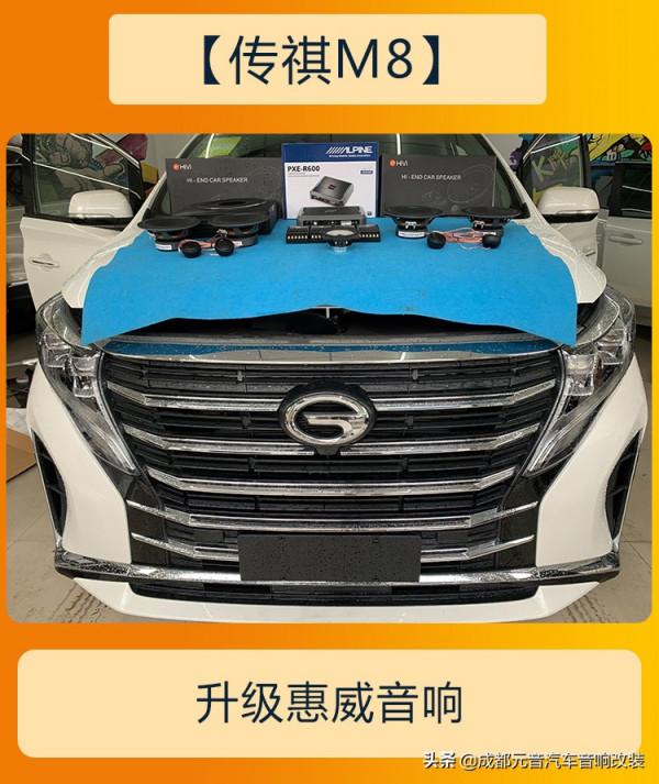 聽環繞立體的音樂聲成都傳祺m8音響改裝升級 聽環繞立體的音樂聲成都傳祺m8音響改裝升級