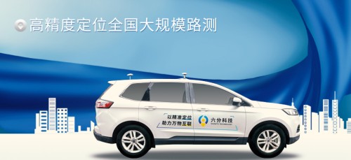 六分科技完成高精度定位全國大規模路測，真實效能大揭秘