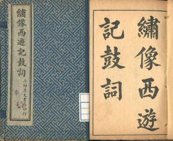 西遊記鼓詞：石猴演壽圖 （2）靈臺山猴王學道