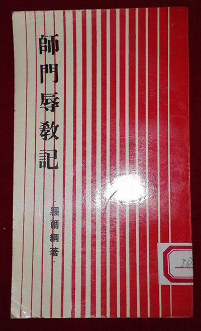 胡適與羅爾綱：《師門五年記》出版始末