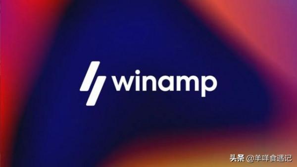 經典MP3播放器WINAMP將進行全新版本beta 測試，你曾經用過嗎？