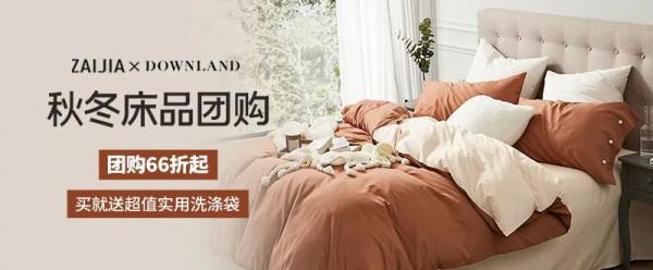 「DOWNLAND床品團購」66折get高階秋冬床品，讓你整晚溫暖好眠的秘密武器，都在這兒了
