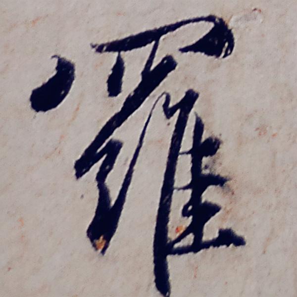 趙孟頫行書《般若波羅蜜多心經》部分字型放大，這才是真正的書法