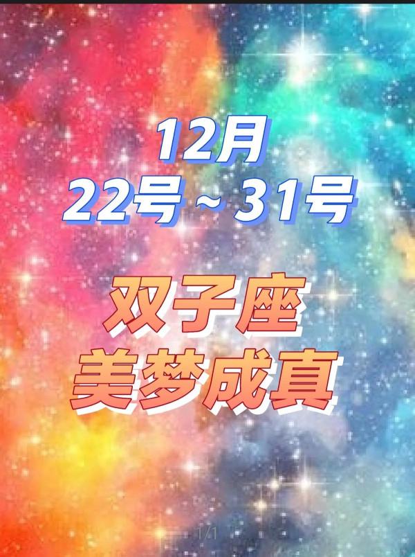 雙子座美夢成真