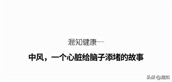 中風就是心臟給腦子添堵的故事，心臟這樣跳，中風危險大5倍