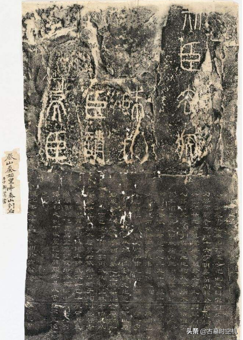 秦始皇泰山封禪“唯一現存實物”：僅有10字的“破石頭”傳奇故事