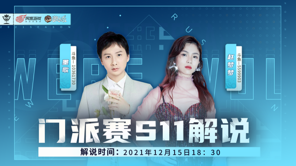 狼人殺官方門派賽S11首周賽程告捷，一起回顧精彩對局