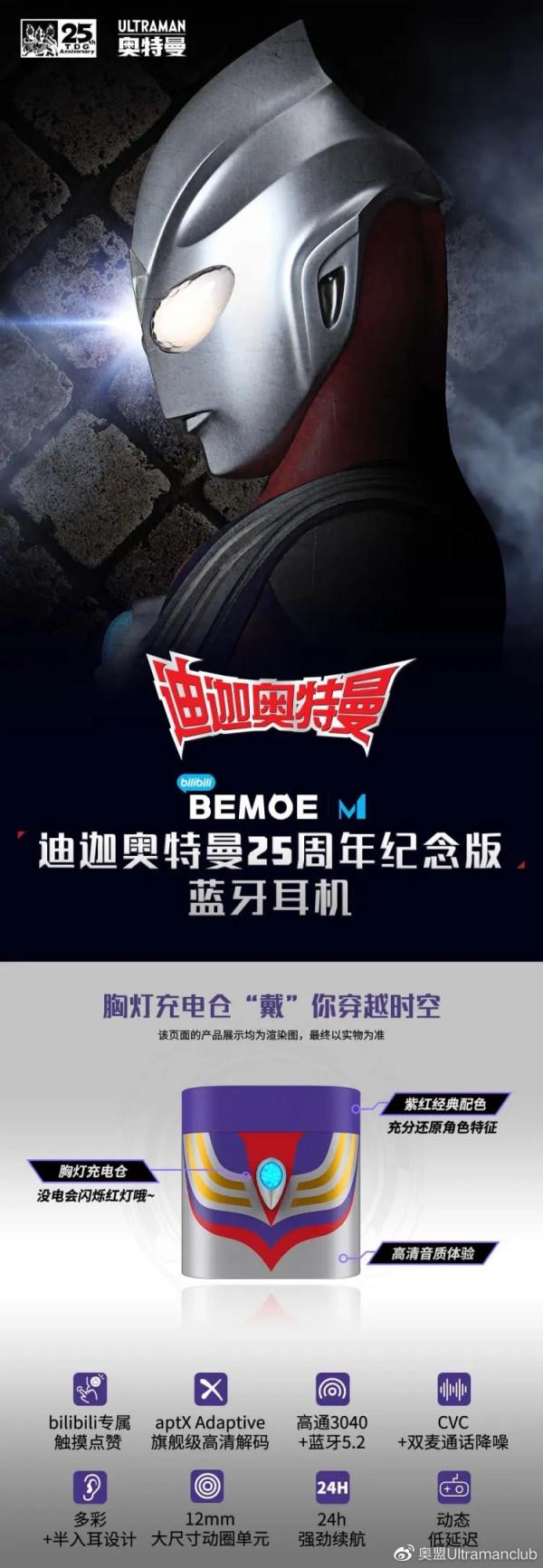 BEMOE 迪迦奧特曼 TDG25週年限定款 真無線藍芽耳機 遊戲機械鍵盤販售