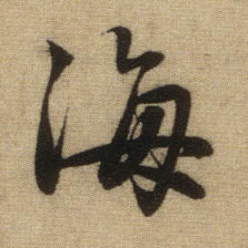 書法之美，淋漓盡致：趙孟頫《前後赤壁賦》（帖3）