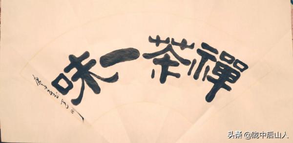 學毛筆字要做到&quot;三定”