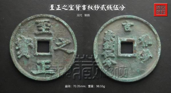 罕見的元代《至正之寶背吉權鈔貳錢伍分》鑑賞