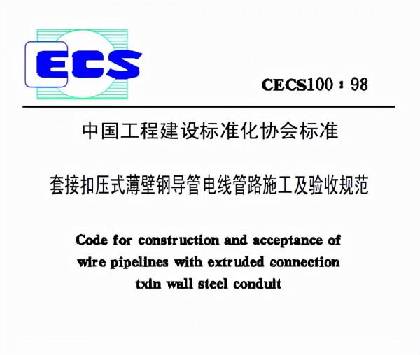 kbg線管國標CECS100:98 管路連線安裝要求 kbg線管國標CECS100:98 管路連線安裝要求