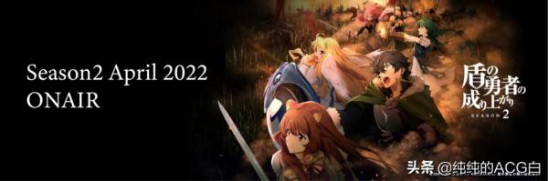 2022年4月新番導視,盾勇第二季在列 2022年4月新番導視,盾勇第二季在列