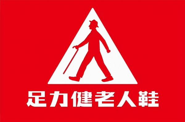 1年狂賺40億，被執行總金額卻高達1.08億元，足力健要涼了？