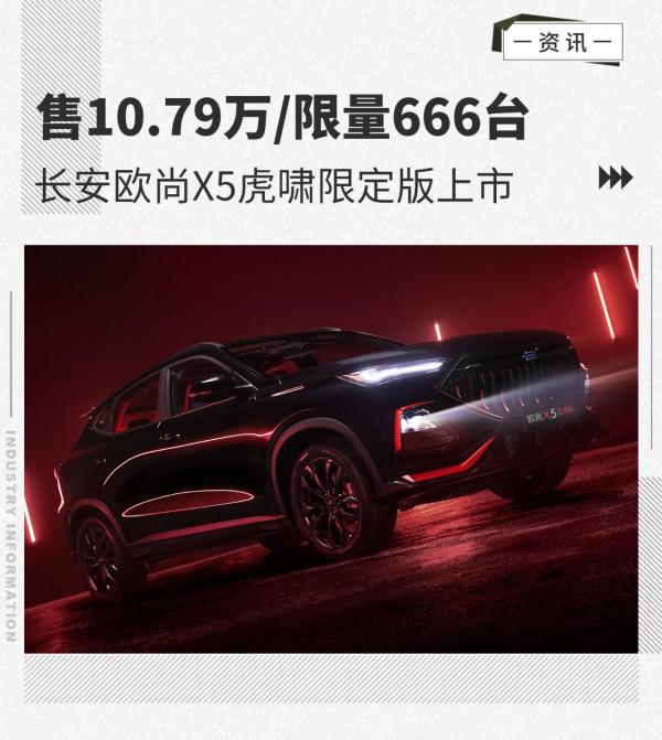 售10.79萬/限量666臺 長安歐尚X5虎嘯限定版上市