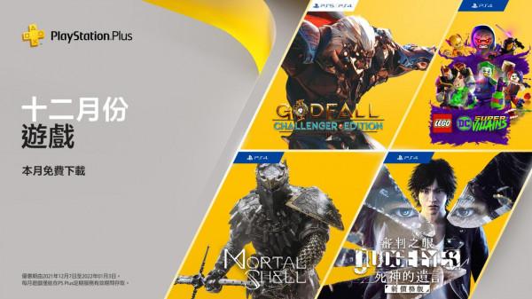 PSN港服“親兒子”12月會免：額外增加PS4版《審判之眼》