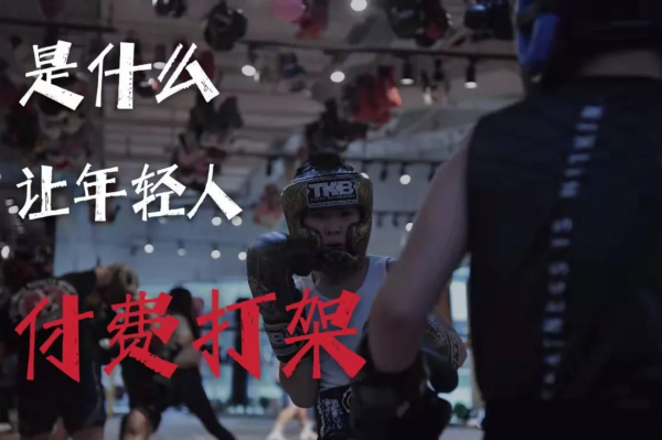 是什麼讓年輕人付費打架？